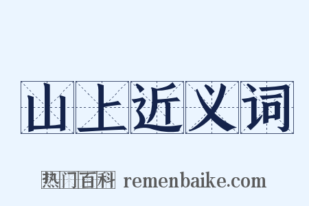山上近义词是什么意思的图片